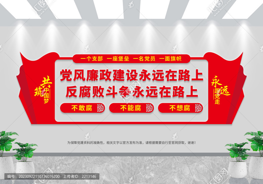 黨風(fēng)廉政建設(shè)永遠(yuǎn)在路上