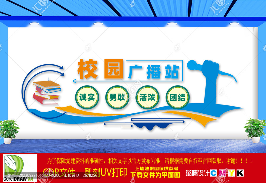 校園廣播站文化墻