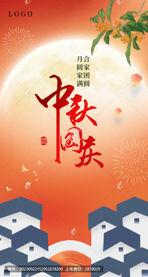中秋國慶