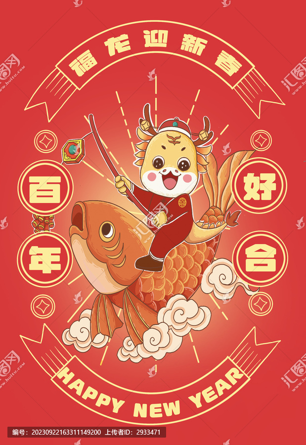 龍年插畫百年好合
