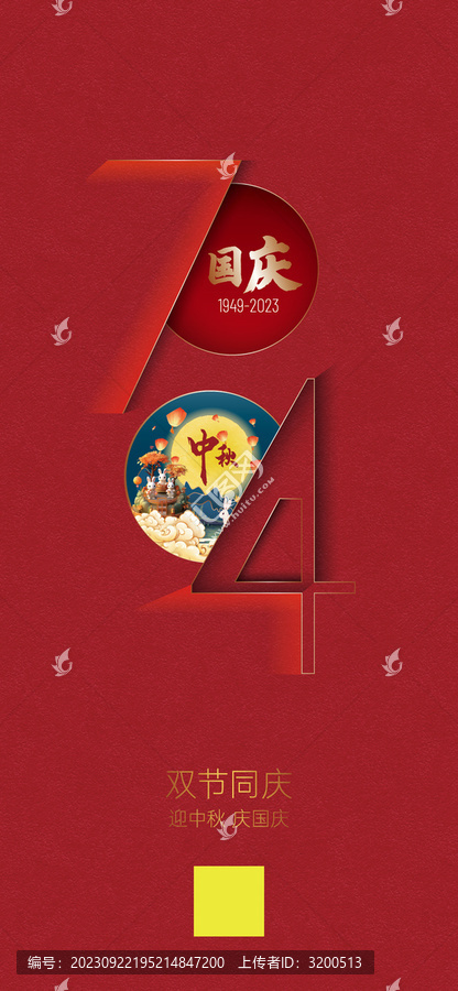 中秋國慶雙節(jié)同慶海報
