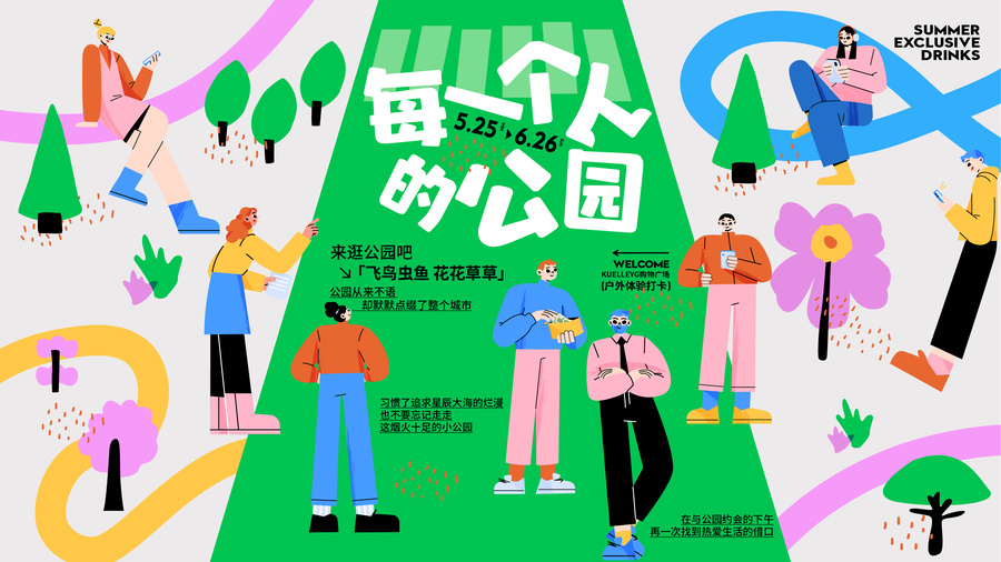 商業(yè)公園活動主KV