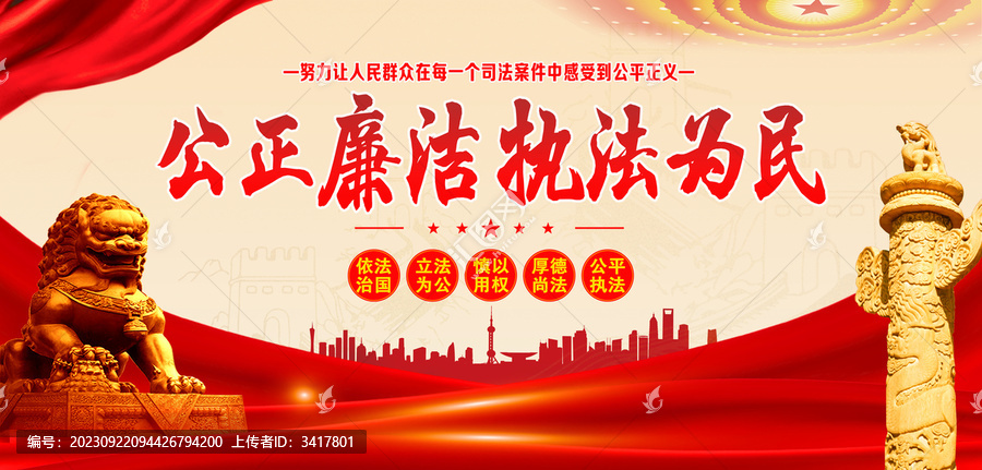 公正廉潔執(zhí)法為民