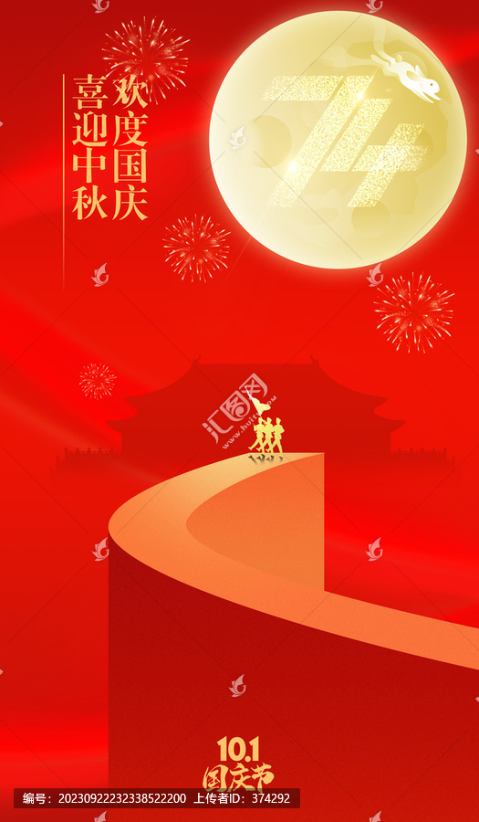 中秋國慶海報