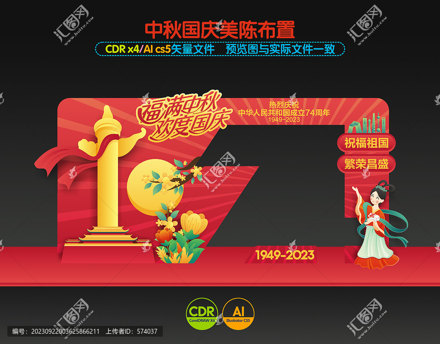 中秋國慶拍照框