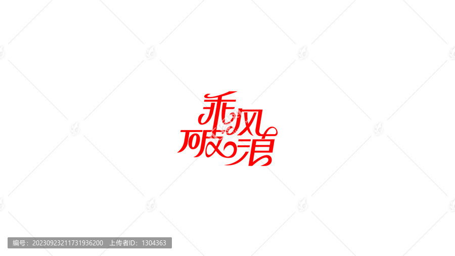 乘風(fēng)破浪創(chuàng)意花體字設(shè)計(jì)