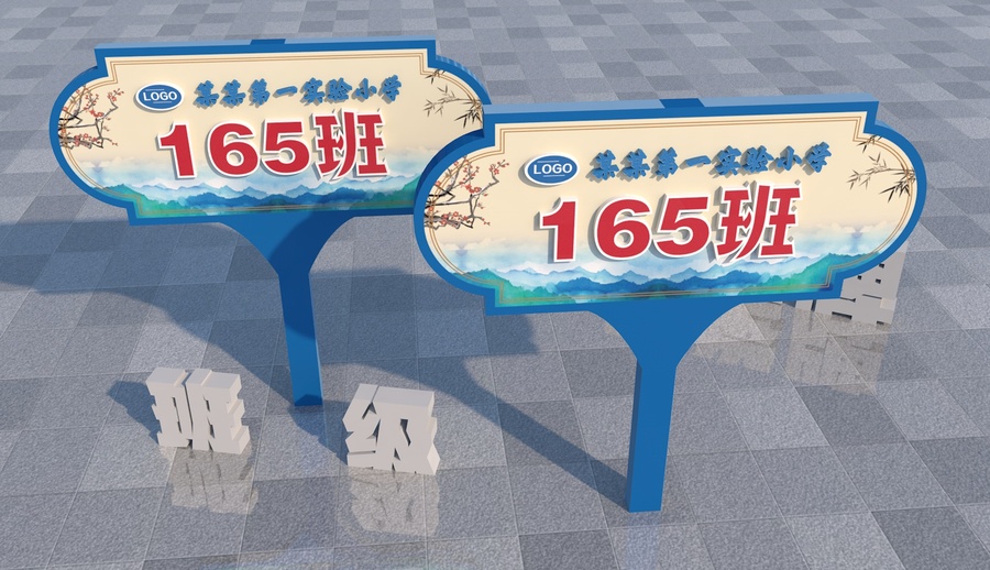 班級(jí)手舉牌