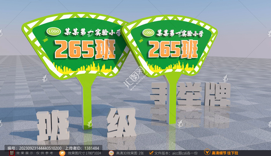 班級手舉牌