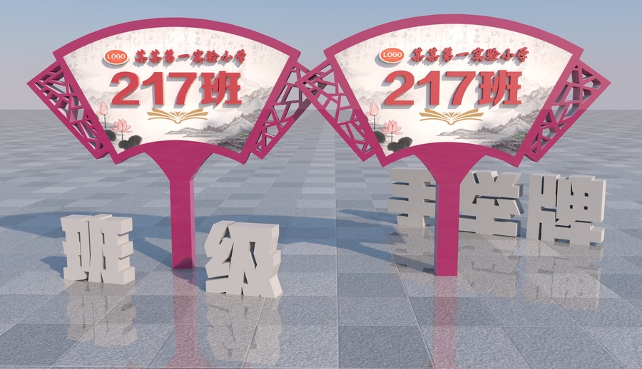 班級手舉牌