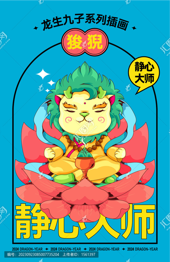 龍生九子狻猊