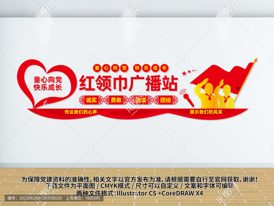 紅領巾廣播站
