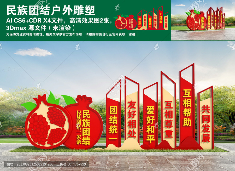 民族團(tuán)結(jié)戶外雕塑