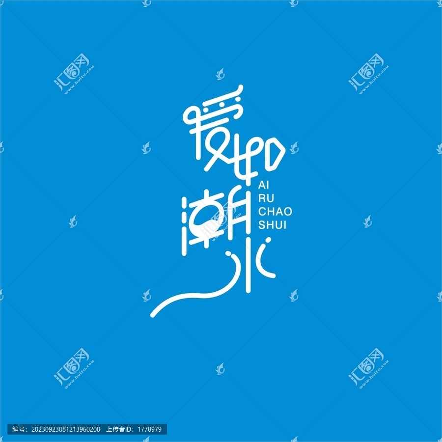 愛如潮水