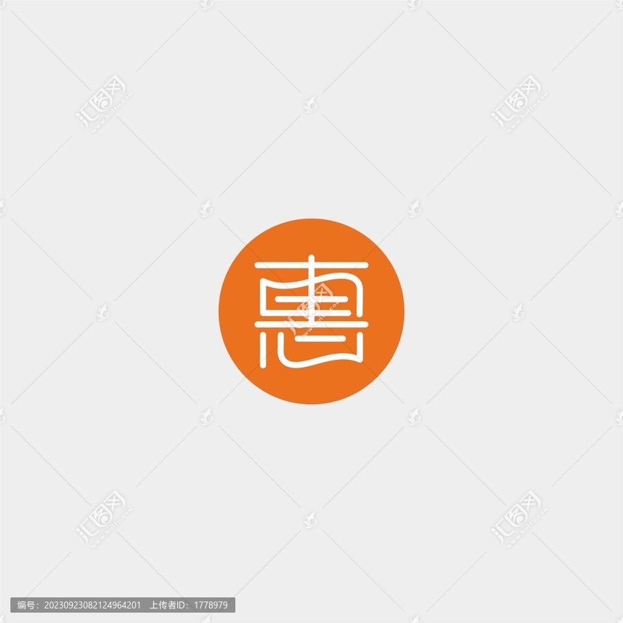 惠