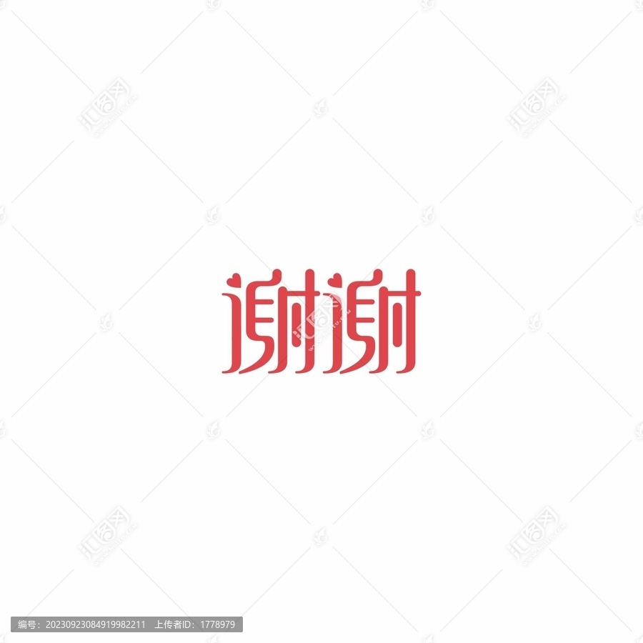 謝謝