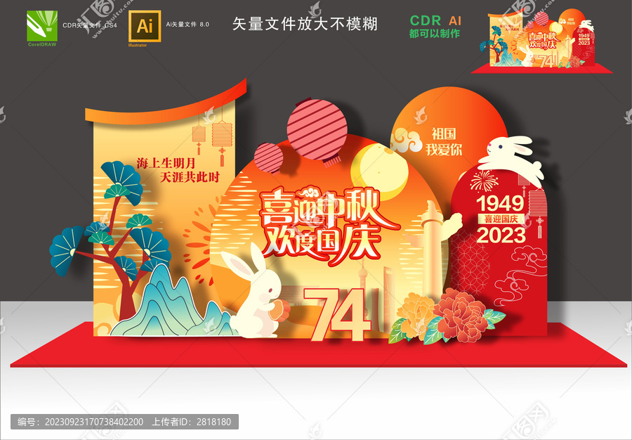 中秋國慶布置