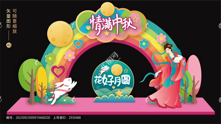 中秋拱門