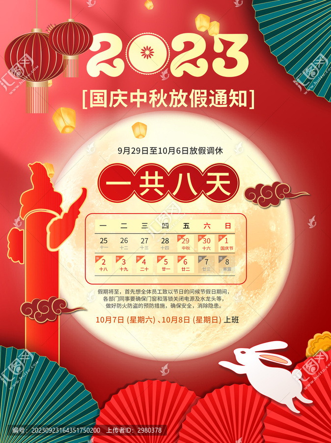 國慶中秋放假通知