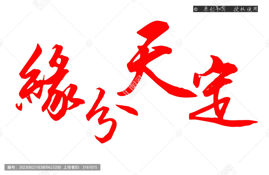 缘分天定标题手写艺术字体