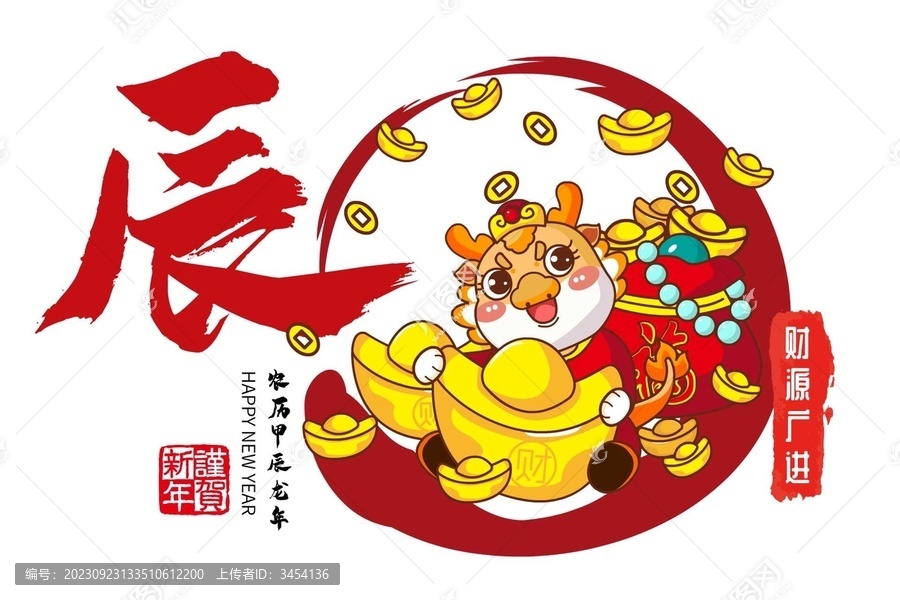 龍年橫幅年畫吉祥物財源廣進(jìn)