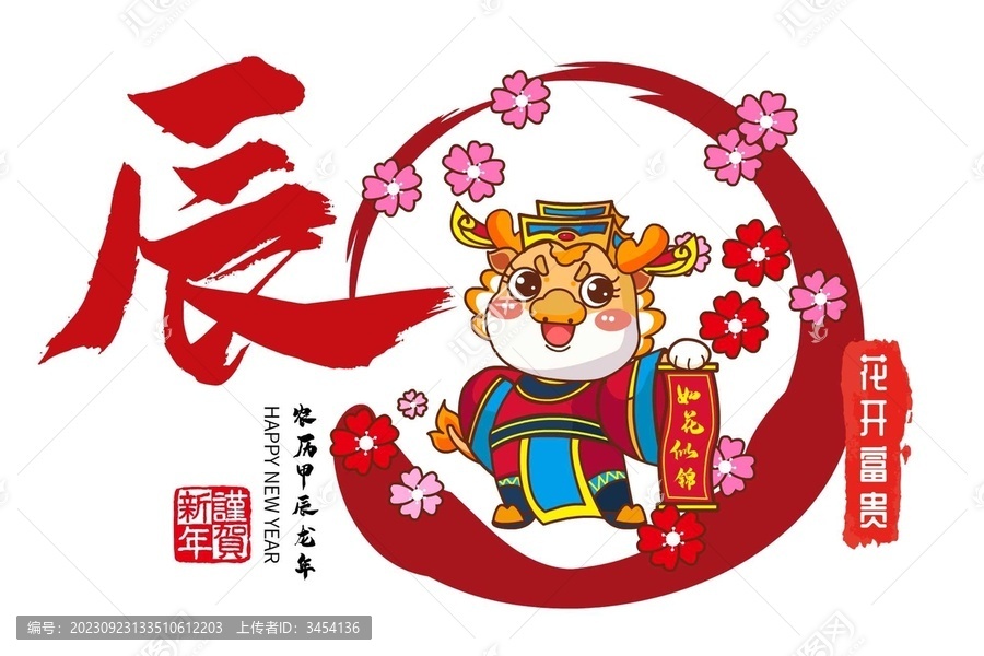 龍年橫幅年畫吉祥物花開富貴