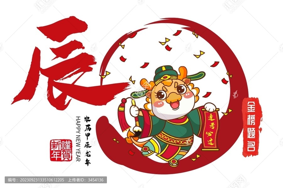 龍年橫幅年畫吉祥物金榜題名