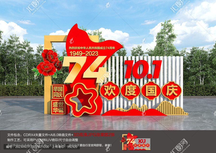 74周年國慶雕塑