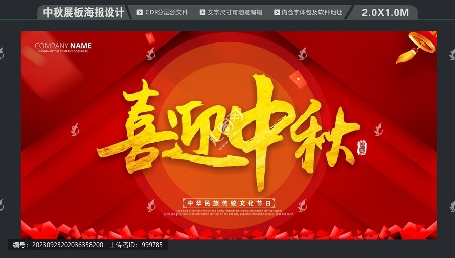 喜迎中秋展板海報