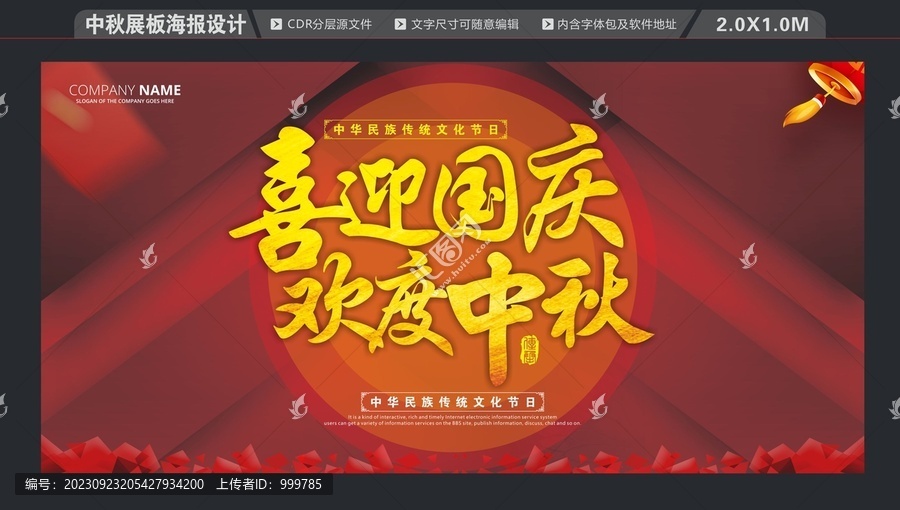 中秋國慶展板海報(bào)