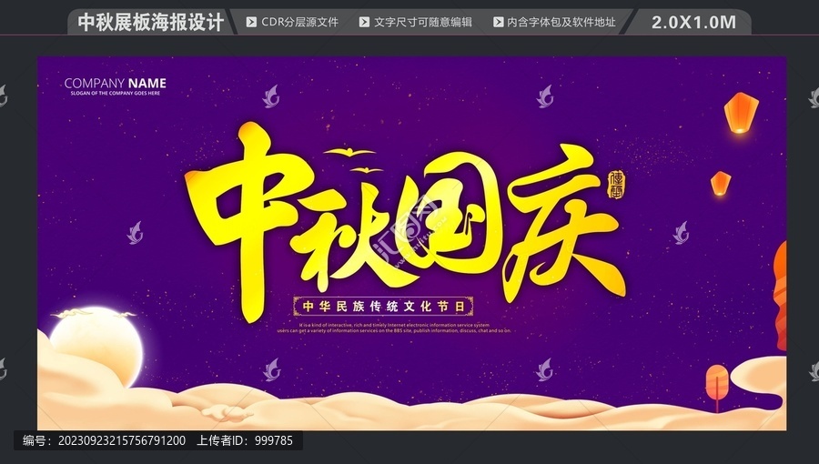 中秋國(guó)慶活動(dòng)展板海報(bào)背景