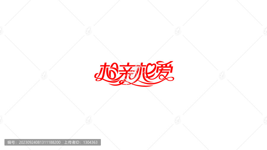 相親相愛創(chuàng)意花體字設(shè)計