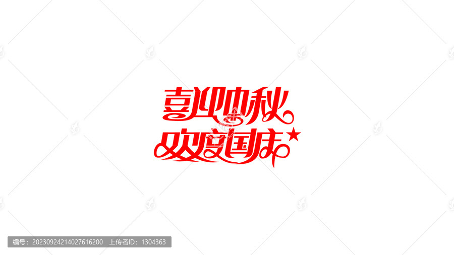 中秋國(guó)慶創(chuàng)意花體字設(shè)計(jì)