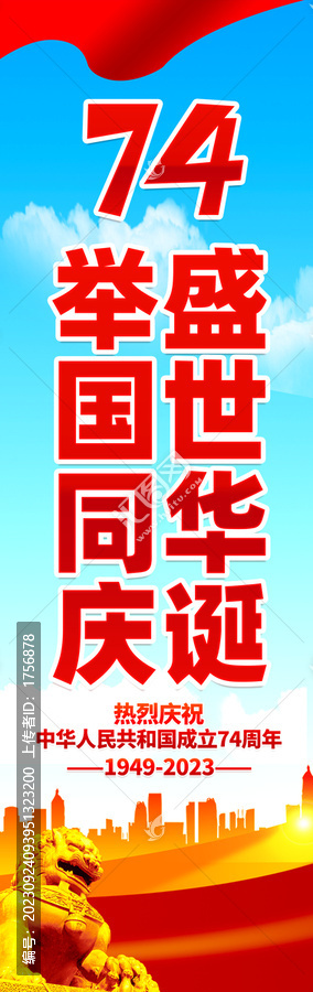 國慶74周年道旗