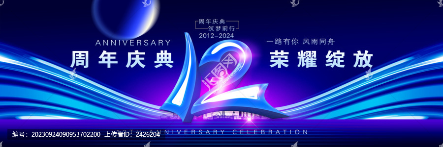 12周年