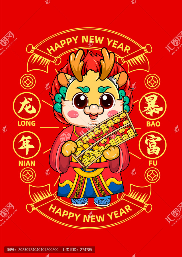 龍年卡通形象