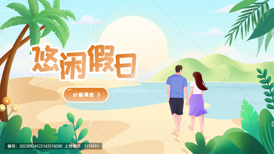 夏日情侶海邊散步扁平溫馨插畫