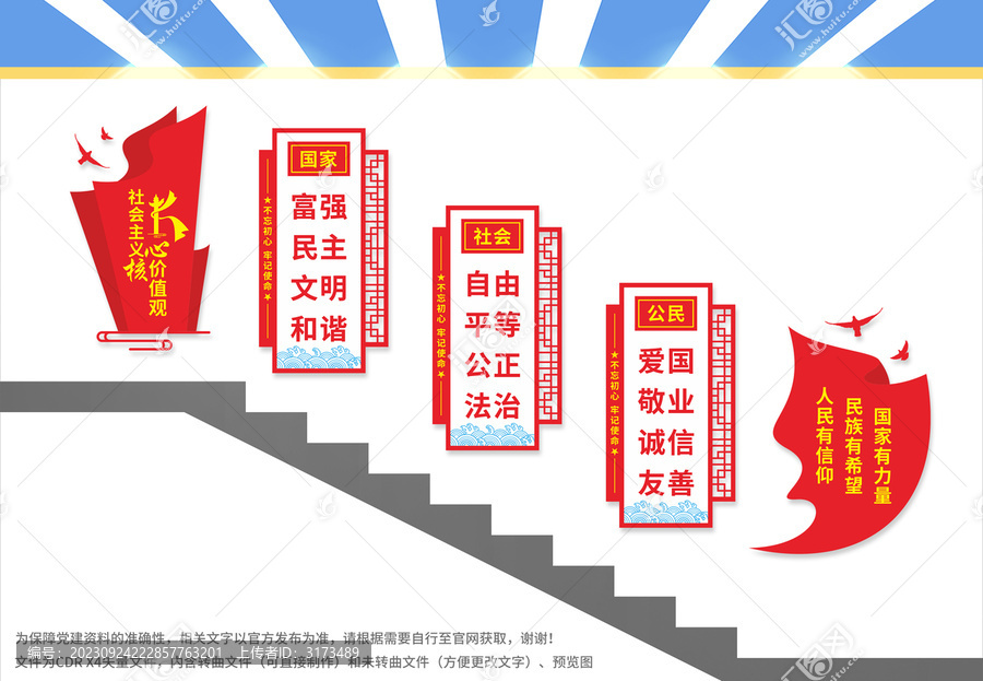 社會主義核心價值觀樓梯文化墻