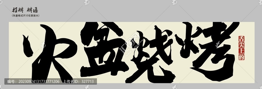 火盆燒烤面店招