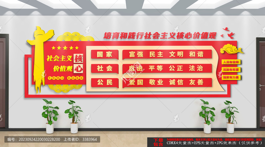 社會主義核心價值觀文化墻