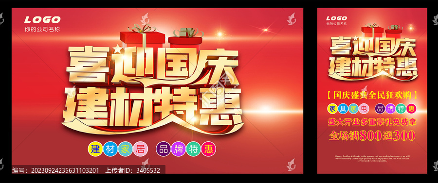 建材促銷海報