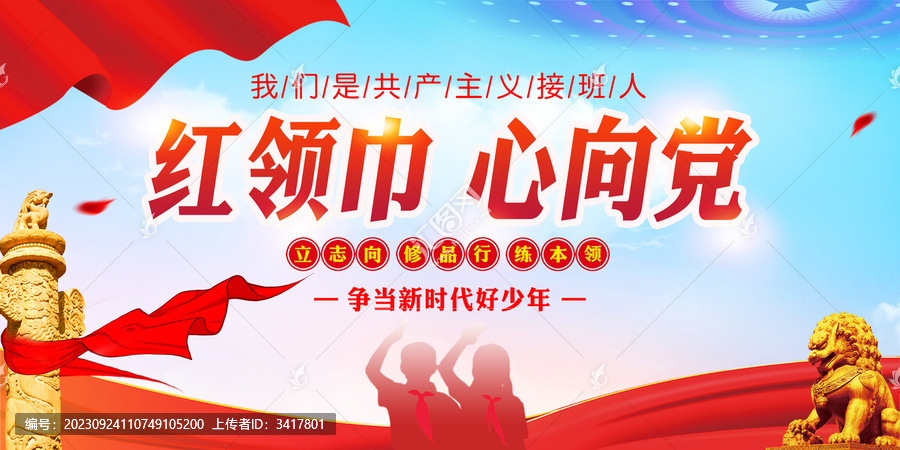 紅領(lǐng)巾心向黨