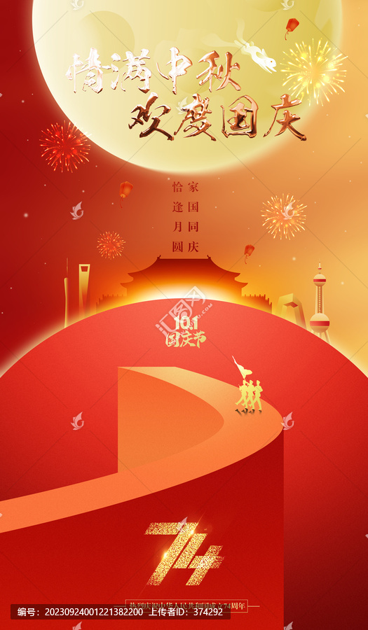 中秋國(guó)慶海報(bào)