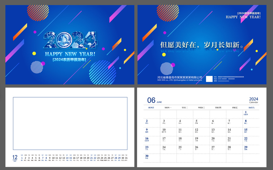 2024龍年臺歷