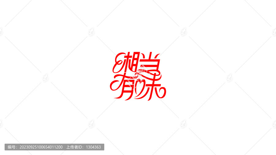 湘當有味創(chuàng)意花體字設(shè)計