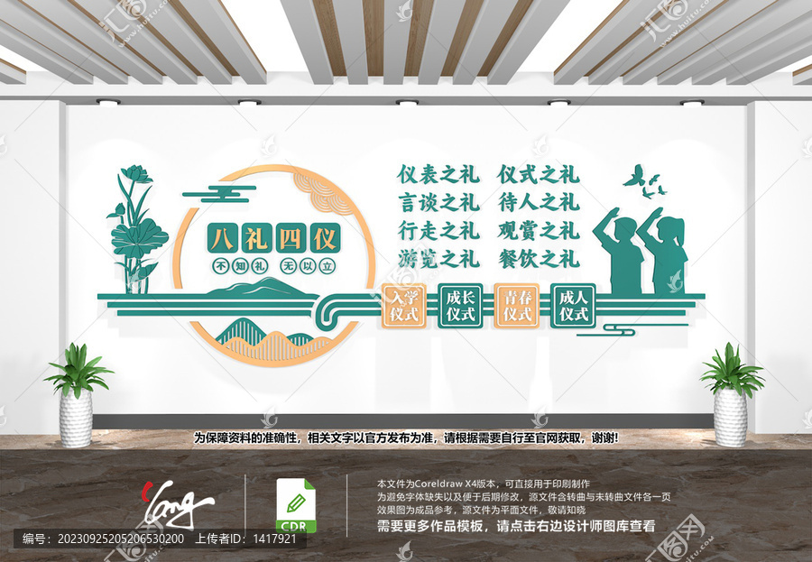 校園文化墻八禮四儀