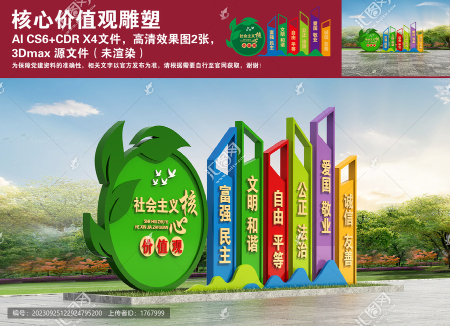 核心價(jià)值觀雕塑