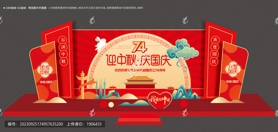 中秋國(guó)慶舞臺(tái)布置
