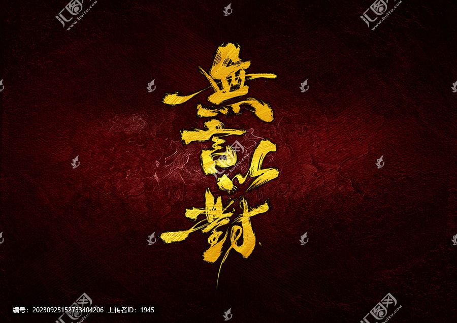 無言以對字體設(shè)計
