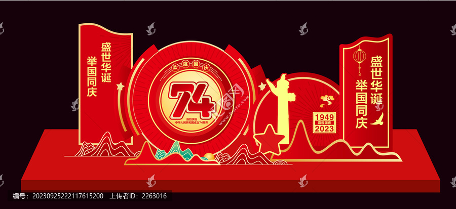 國慶74周年美陳