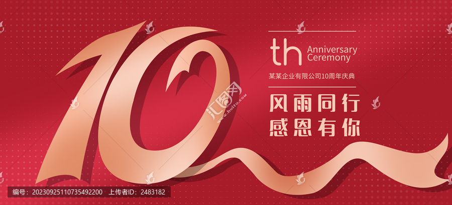 10周年慶典